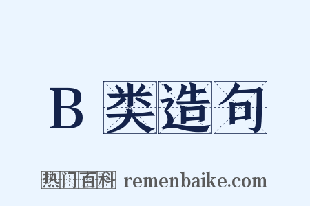 B类造句是什么意思的图片